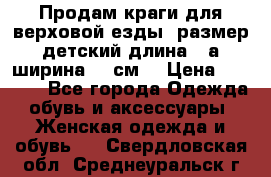 Продам краги для верховой езды  размер детский длина33,а ширина 31 см  › Цена ­ 2 000 - Все города Одежда, обувь и аксессуары » Женская одежда и обувь   . Свердловская обл.,Среднеуральск г.